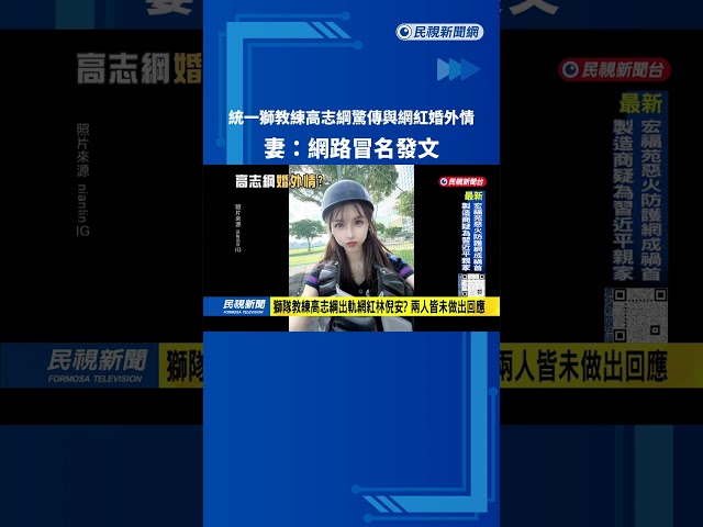 統一獅教練高志綱驚傳婚外情？妻澄清：網路冒名發文－民視台語新聞