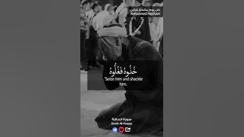 (خُذُوهُ فَغُلُّوهُ ثُمَّ الْجَحِيمَ صَلُّوهُ)  #سورة_الحاقة