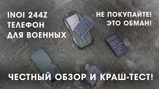 Военный телефон INOI 244Z. Не покупайте! ОБМАН!