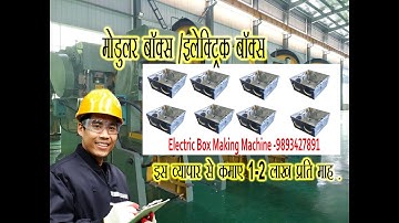 Electric Box/ Modular Box Making Machine +919893427891 Esskay Ashish Shori  Indore