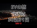 【EVの旅30泊31日DAY5】北海道 夏の陣 2021