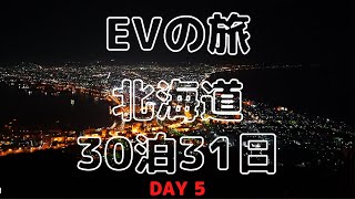 【EVの旅30泊31日DAY5】北海道 夏の陣 2021