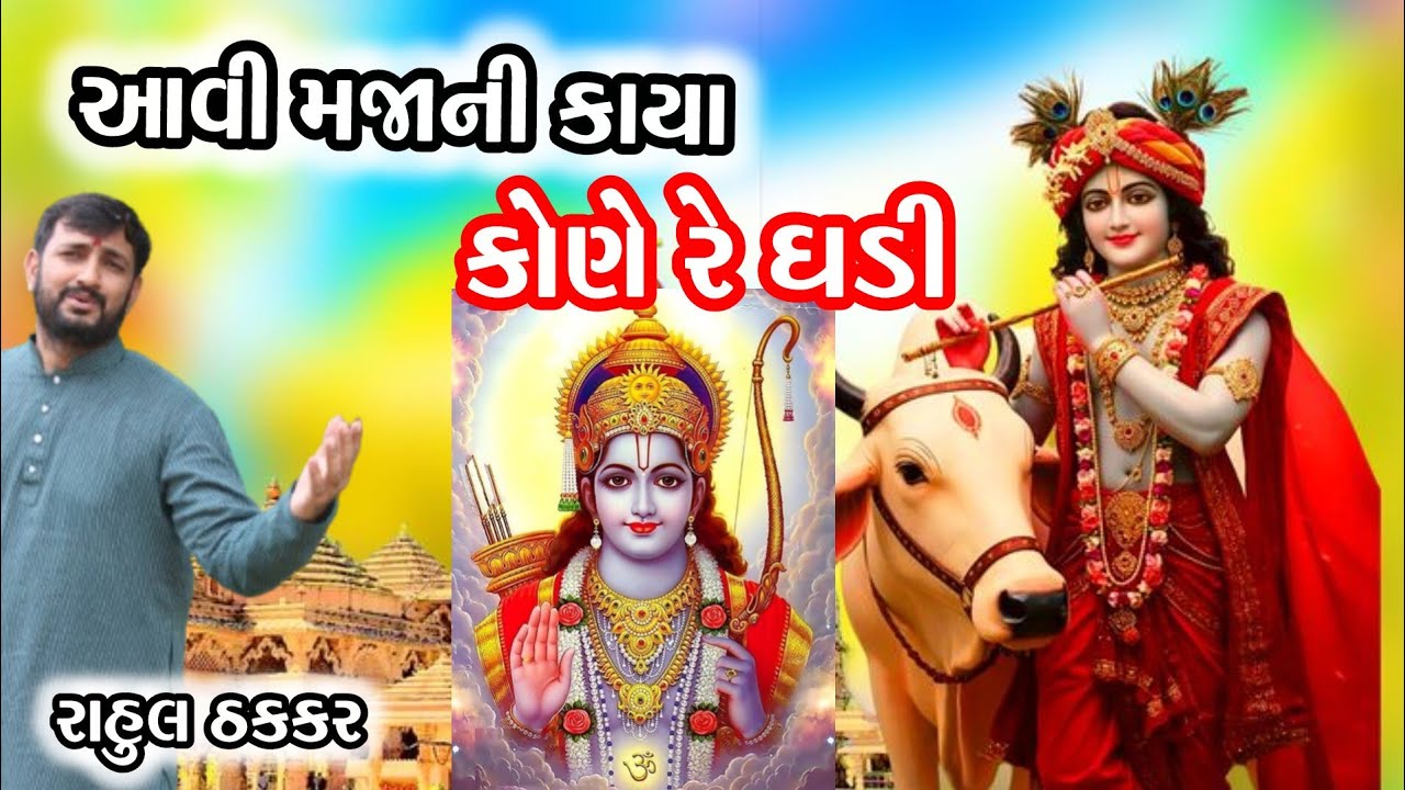 આવી મજાની કાયા કોણે રે ઘડી💐લખેલુ સુંદર ભજન💐રામ ભજન💐Majani kaya kone re ghadi||રાહુલ ઠક્કરર