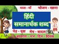 समानार्थक शब्द हिंदी में | Samanarthak shabd in hindi | Synonyms words in Hindi |