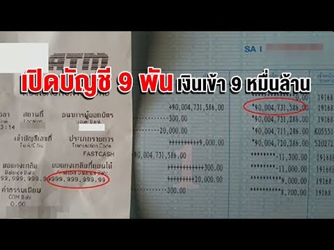 หนุ่มฝากเงิน 9 พัน แต่เข้าบัญชี 9 หมื่นล้าน จนท.ยอมรับคีย์ยอดเงินผิดพลาด