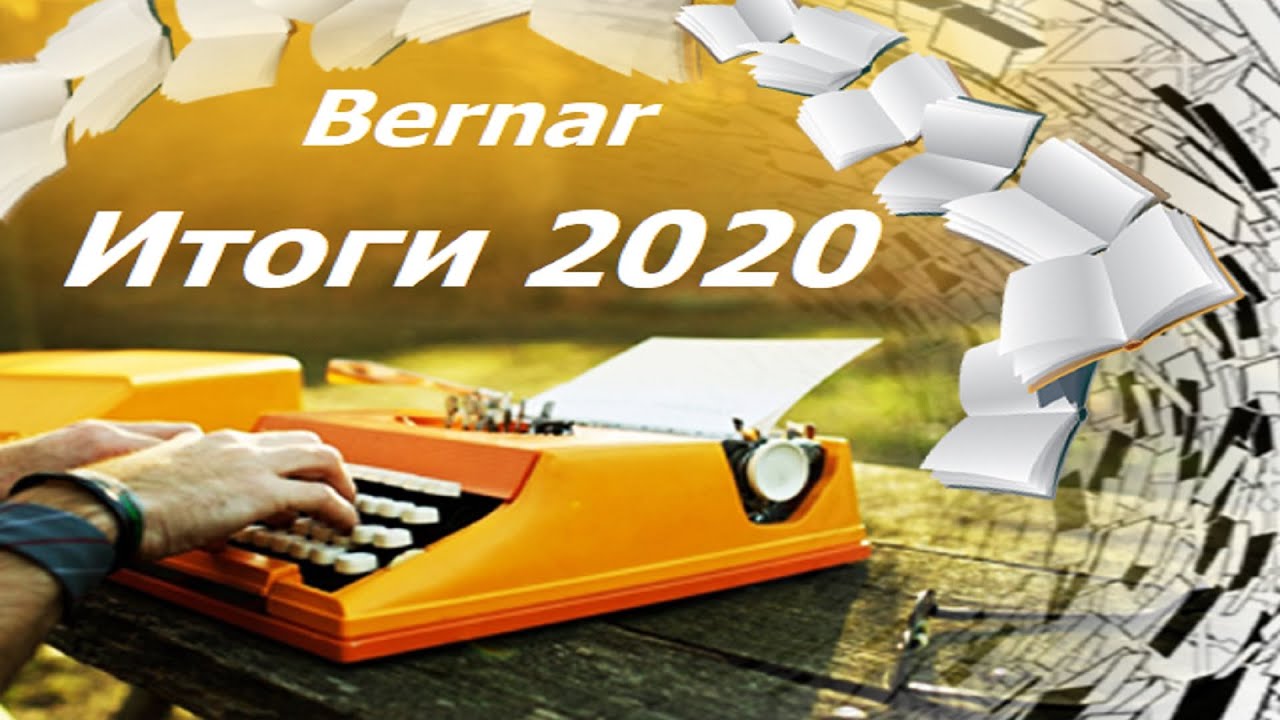 Писатель года 2020. Писатели 2020 года.