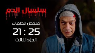 مسلسل سلسال الدم | ملخص الحلقات من الحلقة (21) الي الحلقة (25) الجزء الثالث