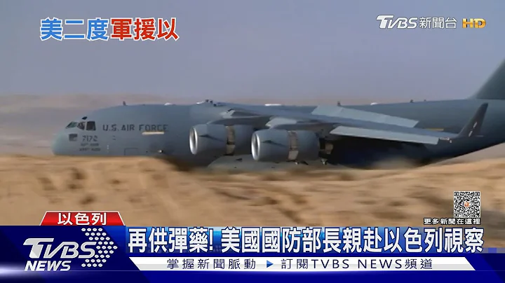 布林肯、奧斯汀都到中東 以巴衝突難解 美國呼籲大陸也幫忙｜TVBS新聞 @TVBSNEWS01 - 天天要聞