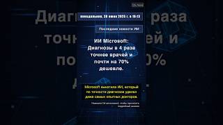 🧐👉 ИИ Microsoft: Диагнозы в 4 раза точнее врачей и почти на 70% дешевле.