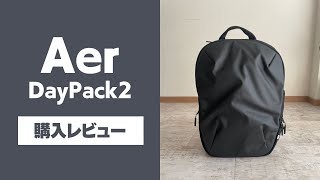 【バックパック】AerのDay Pack 2【ビジネスもプライベートも使える】