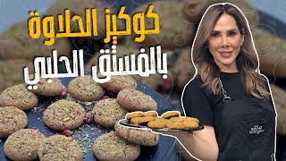 كوكيز الحلاوة بالفستق الحلبي_ كل أسباب نجاح الكوكيز مع الشيف ديما حجاوي