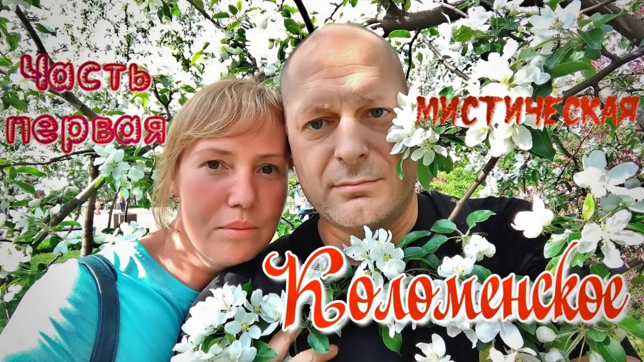 🌲Парк Коломенское.🍁Парки Москвы.🌳 Москва.🏙 Достопримечательности Москвы ...