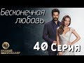 Бесконечная Любовь (Kara Sevda) 40 Серия. Дубляж HD1080