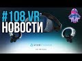 VR за Неделю #108 - Vive Cosmos и Контроллеры Pimax
