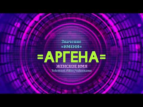 Значение имени Аргена - Тайна имени