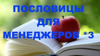 ПОСЛОВИЦЫ ДЛЯ МЕНЕДЖЕРОВ ПО ПРОДАЖАМ - 3. ТРЕНИНГ ПО ПРОДАЖАМ. БЕСПЛАТНОЕ ОБУЧЕНИЕ ПРОДАЖАМ. ПОСЛОВИЦЫ ДЛЯ МЕНЕДЖЕРОВ ПО ПРОДАЖАМ - 3. ТРЕНИНГ ПО ПРОДАЖАМ. БЕСПЛАТНОЕ ОБУЧЕНИЕ ПРОДАЖАМ.