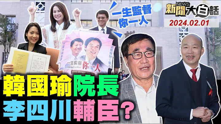 韩国瑜立法院长振蓝军心！游锡堃辞不分区立委被逼？民众党内要柯开除陈昭姿？李四川高金素梅能助威韩？谢龙介徐巧芯罗智强入阵！ 新闻大白话@tvbstalk完整版 20240201 - 天天要闻