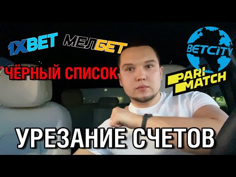 Урезка счетов в букмекерских конторах, как быть? Чёрный список букмекеров