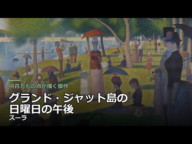 グランド・ジャット島の日曜日の午後」スーラ — 何百万もの点が生んだ
