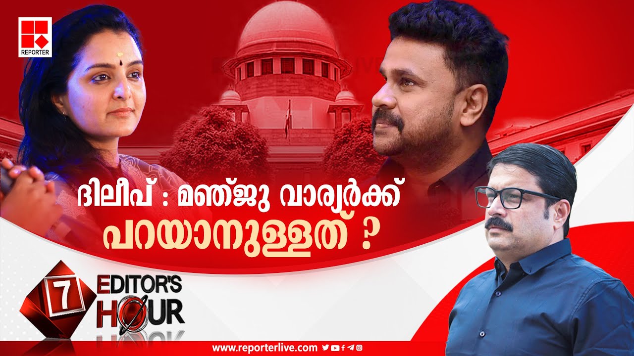 ദിലീപ് : മഞ്‍ജു വാര്യർക്ക് പറയാനുള്ളത് ? | EDITOR'S HOUR | REPORTER TV