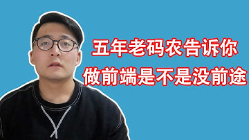 [程序员小飞]后端是不是比前端要更牛逼，五年老码农告诉你真相