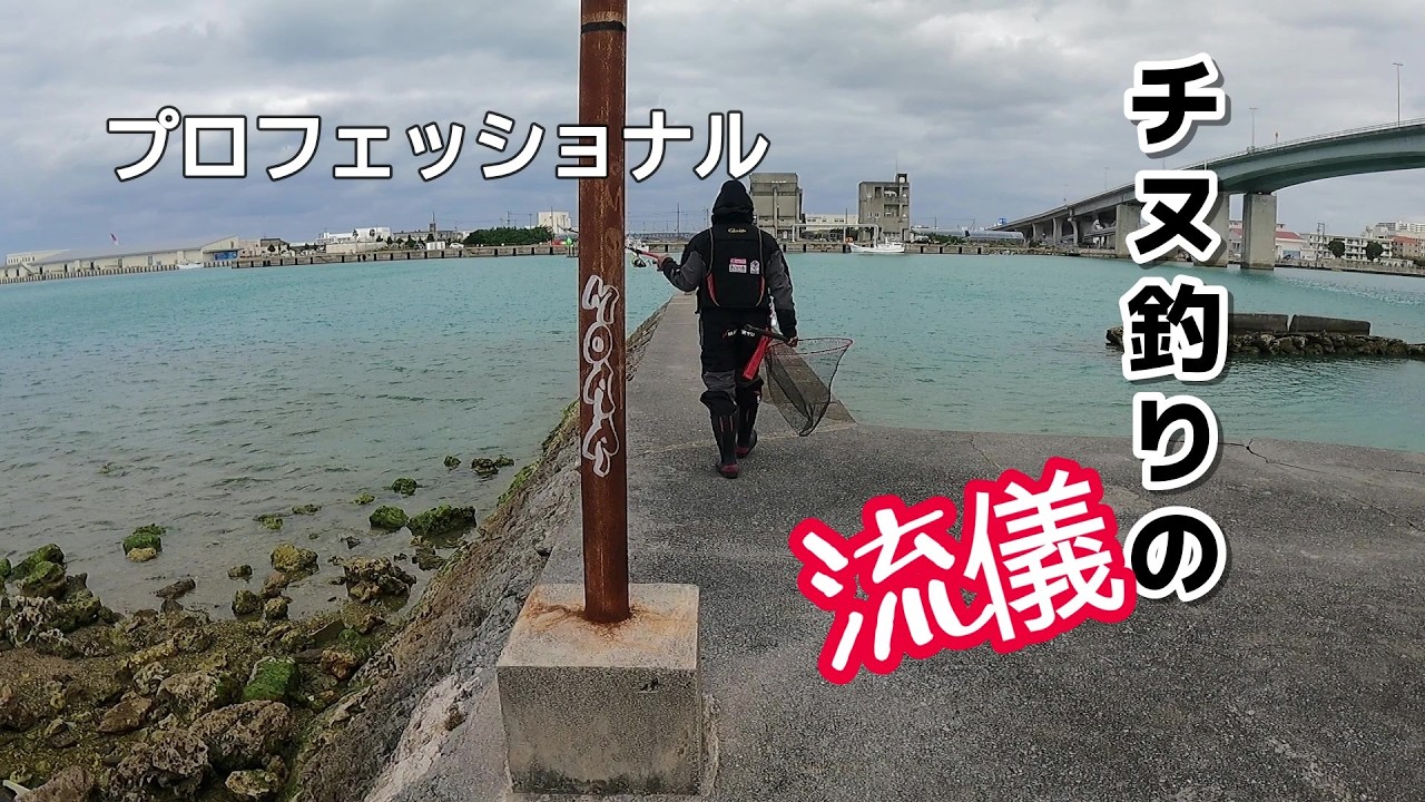 【デシ男】プロフェッショナル　チヌ釣りの流儀【沖縄釣り】