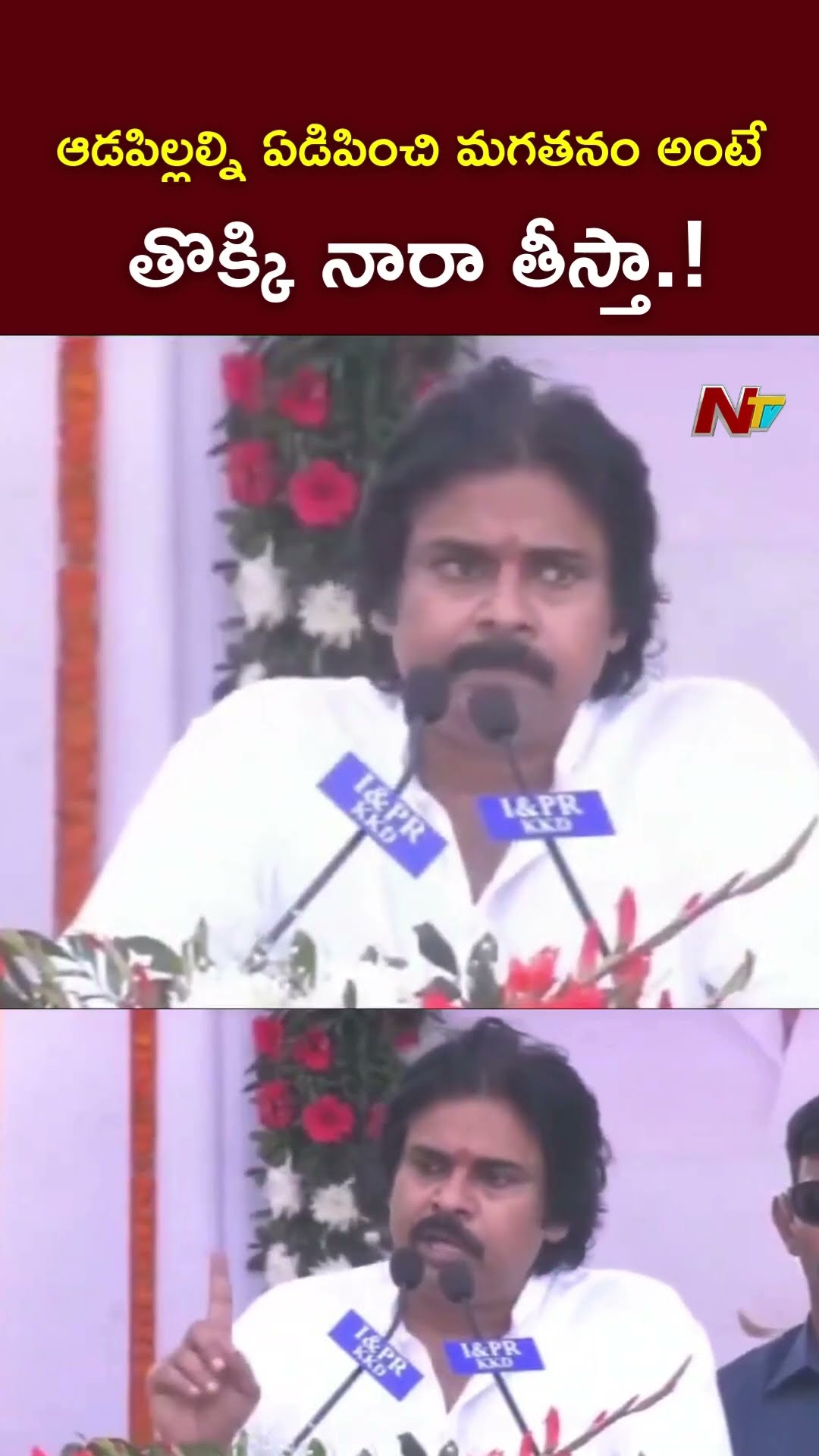 ఆడపిల్లల్ని ఏడిపించి మగతనం అంటే తొక్కి నారా తీస్తాం.! : Deputy CM Pawan Kalyan l NTV