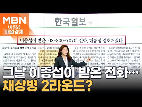 이종섭이 받은 &amp;#39;02-800-<strong>7070</strong>&amp;#39; 전화, 대통령 경호처였다 [아침&amp;amp;매일경제]