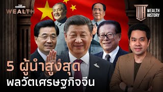 5 ผู้นำสูงสุด พลวัตเศรษฐกิจจีน | WEALTH HISTORY EP.15