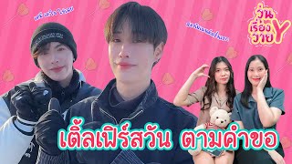 [ส่องโมเมนต์] เติ้ลเฟิร์สวัน เคมีเบาๆ ที่ดาเมจรุนแรง วุ่นเรื่องวาย EP131 | แสนดีมีสุข Channel