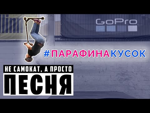 Песня про самокат: #парафинакусок