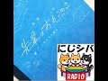 にじシバラジオ#037 劇場版『先輩はおとこのこ　あめのち晴れ』、竜二に幸あれ！