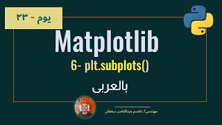 080 Day 23: Matplotlib part6: matplotlib Subplots [Complete ML Track in Arabic] ML