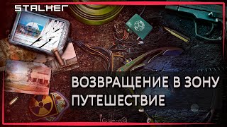 S.T.A.L.K.E.R : ВОЗВРАЩЕНИЕ В ЗОНУ ПУТЕШЕСТВИЕ - ТАЙНИКИ, АРТЕФАКТЫ И ОРУЖИЕ # 3