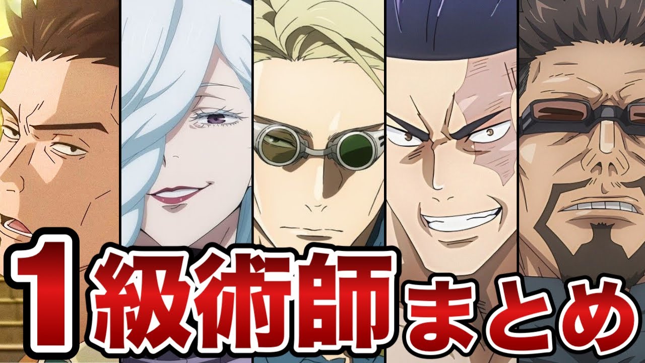 【呪術廻戦】曲者揃いの『1級術師』をゆっくり解説！！
