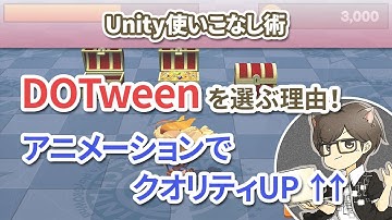 第1回 最強のTweenアセット「DOTween」の紹介とMecanimとの使い分けについて【Unity使いこなし術】
