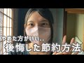失敗した節約方法について話します【ほぼ無職】【おすすめの節約術】