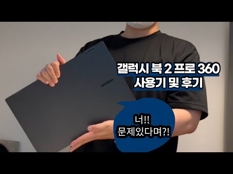 갤럭시북 2 프로 360 사용기 가독성은 어때 