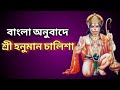      bengali hanuman chalisa  hanuman chalisa bangla