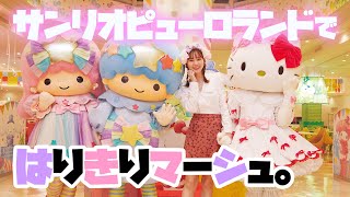 マーシュ彩、キティちゃんとキキ＆ララに会えてテンションMAX♡