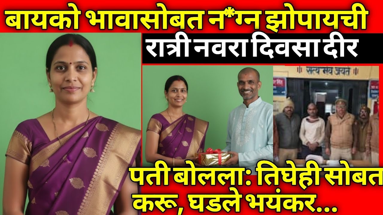 बायकोचे भावासोबत विचित्र संबंध नवऱ्याने बघितले | भयंकर घटना | Story Marathi | Crimestory | 