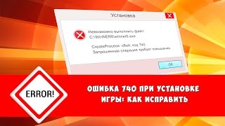 Ошибка 740 при установке игры: как исправить Ошибка 740 при установке игры: как исправить