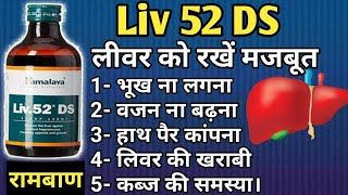 Liv 52 Ds Benefits In Hindi Dosage Side Effects & Usage In Hindi