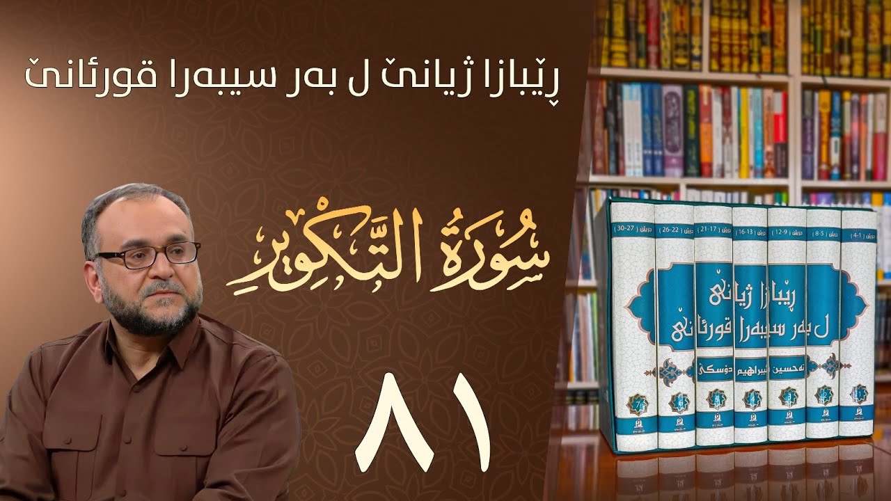 تەفسيرا سورەتا التكوير