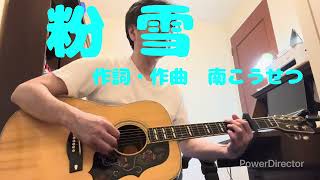 「粉雪」　作詞・作曲　南こうせつ