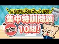 日商簿記３級ネット試験【第２問 集中特訓問題】１０問！