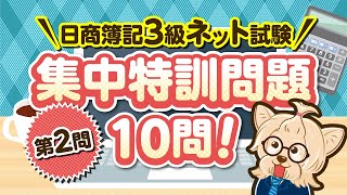 日商簿記３級ネット試験【第２問 集中特訓問題】１０問！