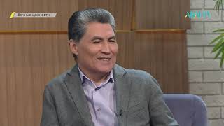 видео: ВЕЧНЫЕ ЦЕННОСТИ. Бауржан Шукенов картинка: ВЕЧНЫЕ ЦЕННОСТИ. Бауржан Шукенов