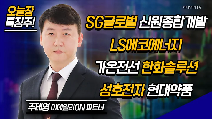 SG글로벌,신원종합개발,LS에코에너지,가온전선,한화솔루션,성호전자,현대약품 / 주태영 이데일리ON 파트너 [이데일리ON 라이브] | Market Now (20240809)