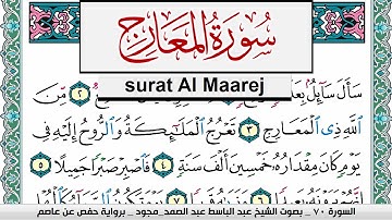 سورة المعارج عبد الباسط عبد الصمد المصحف المجود مكتوب Surah Al Maarej Abdelbasset abdessamad